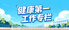 “健康第一”工作专栏