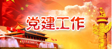 党建工作