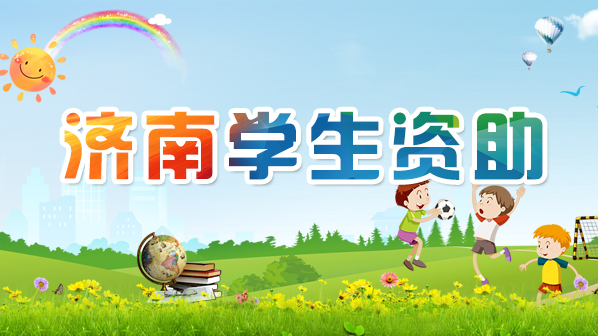 济南学生资助