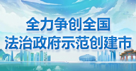 全力争创全国法治政府示范创建市