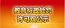 教育许可、处罚信息双公示