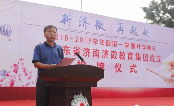 图山东省济南济微教育集团正式揭牌成立